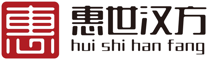 惠世汉方